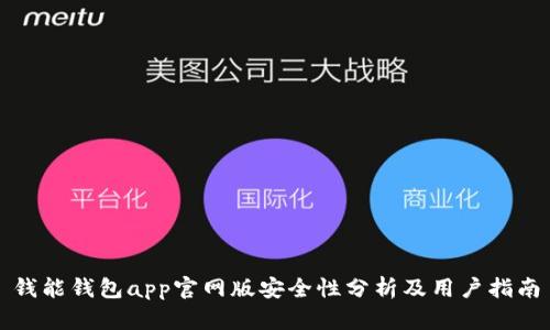 钱能钱包app官网版安全性分析及用户指南