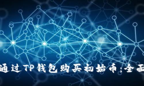 如何通过TP钱包购买初始币：全面指南