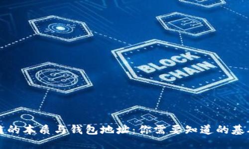 区块链的本质与钱包地址：你需要知道的基础知识
