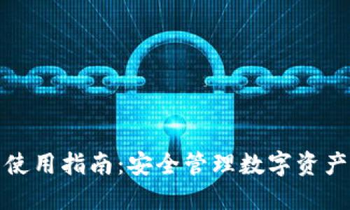 火币TP钱包使用指南：安全管理数字资产的最佳选择
