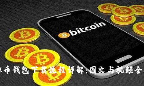 虚拟币钱包下载流程详解：图文与视频全攻略