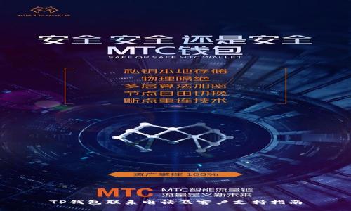 TP钱包联系电话及客户支持指南