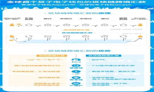   了解欧意数字钱包：安全、便捷的数字支付解决方案 / 

 guanjianci 数字钱包,欧意数字钱包,安全支付,便捷支付 /guanjianci 

## 内容主体大纲

1. **引言**
   - 数字钱包的概念
   - 欧意数字钱包的出现背景

2. **欧意数字钱包的主要特点**
   - 界面友好
   - 多种支付方式支持
   - 高度安全性
   - 高效性与便捷性

3. **欧意数字钱包的安全机制**
   - 加密技术
   - 生物识别
   - 账户保护措施

4. **如何使用欧意数字钱包**
   - 下载与注册流程
   - 添加账户和银行卡
   - 支付过程演示

5. **欧意数字钱包的优势与应用场景**
   - 线上购物
   - 实体店支付
   - 跨境支付

6. **欧意数字钱包的未来发展**
   - 市场前景分析
   - 潜在的技术革新

7. **常见问题解答**
   - 欧意数字钱包的费用如何？
   - 如果丢失了手机，如何保护钱包里的资金？
   - 欧意数字钱包支持哪些币种？
   - 如何联系客服解决问题？
   - 欧意数字钱包的用户评价如何？
   - 数字钱包如何影响个人财务管理？
   - 欧意数字钱包与其他数字钱包的比较

---

## 详细内容

### 引言

随着互联网的迅猛发展，传统的支付方式已逐渐被更为便捷的数字支付工具所取代。数字钱包作为一种新型的支付手段，因其便利性和安全性受到了广泛欢迎。在众多数字钱包中，欧意数字钱包凭借其强大的功能和优质的用户体验逐渐在市场中崭露头角。

本文将全面介绍欧意数字钱包的特点、安全性、使用方法等方面，帮助用户更好地理解这一创新的支付解决方案。

### 欧意数字钱包的主要特点

#### 界面友好

欧意数字钱包在用户界面设计上极为用心。简洁的设计和直观的操作流程，使得即使是初次使用的用户也能毫不费力地上手。主页面集中展示用户的余额、交易记录和支付功能，方便用户快速找到所需。

#### 多种支付方式支持

欧意数字钱包支持多种支付方式，包括但不限于信用卡、借记卡、及多种第三方支付平台的接入。用户可以根据自己的需求灵活选择支付方式，增加支付的便利性。

#### 高度安全性

为保障用户的资金安全，欧意数字钱包采用了多重安全策略，包括数据加密、身份验证及风控体系。用户的信息和交易数据都经过严格的加密处理，确保不会泄露。

#### 高效性与便捷性

欧意数字钱包的交易速度非常快，与传统银行转账相比，用户只需轻轻一键，即可完成支付，让用户的支付体验更加顺畅。

### 欧意数字钱包的安全机制

#### 加密技术

欧意数字钱包运用了先进的加密技术来确保用户的交易和隐私信息不被盗取。所有的交易数据在传输过程中均经过多重加密，防止黑客攻击。

#### 生物识别

除了传统的密码保护外，欧意数字钱包还支持指纹识别和面部识别等生物识别技术，为账户增加了一道安全防线，用户在使用时可选择开启此功能，进一步保护个人信息和资产。

#### 账户保护措施

如果用户发现账户异常活动，欧意数字钱包提供快速冻结账户的功能，以保护用户的资金。此外，系统会定期提醒用户更改密码，确保账户安全。

### 如何使用欧意数字钱包

#### 下载与注册流程

使用欧意数字钱包，用户首先需在应用商店下载该应用。下载完成后，打开应用并进行注册。注册过程中，用户需输入基本信息并设置密码。同时，系统还会发出确认邮件，以验证用户的身份。

#### 添加账户和银行卡

用户注册成功后，可以在账户中添加个人的银行账户或信用卡。该过程相对简单，用户只需输入必要的银行信息，系统会进行验证并提示添加成功。

#### 支付过程演示

当用户完成账户绑定后，便可以开始使用数字钱包进行支付。以在线购物为例，用户在选择商品后，前往结算页面选择“欧意数字钱包”作为支付方式，输入密码或使用生物识别确认支付即完成交易。

### 欧意数字钱包的优势与应用场景

#### 线上购物

在电商平台上使用欧意数字钱包进行支付，不仅能够节省时间，还能享受到专属的优惠活动。许多商家与数字钱包合作，提供折扣和返现活动，吸引更多用户使用该支付方式。

#### 实体店支付

在实体店，用户只需扫描商家的二维码，便可快速完成支付。相较于传统的现金或信用卡支付，数字钱包让用户享有更流畅的购物体验，提升了顾客的消费满意度。

#### 跨境支付

对于国际旅行者来说，欧意数字钱包的跨境支付功能尤为重要。用户可以方便地用本地货币支付，降低了汇率损失，同时避免了携带大量现金的风险。

### 欧意数字钱包的未来发展

#### 市场前景分析

随着数字支付的不断普及，欧意数字钱包的市场前景非常广阔。越来越多的人开始接受和使用数字钱包，必将推动这一产业的发展。

#### 潜在的技术革新

未来，欧意数字钱包可能会结合区块链技术，进一步增强安全性和透明度。同时，可能会推出更多的功能，满足用户在交易中的各种需求。

### 常见问题解答

#### 欧意数字钱包的费用如何？

欧意数字钱包尽量降低用户的使用成本，注册和下载均为免费。不过，在某些交易中可能会产生少量的手续费，这部分费用会在交易前进行提示，以确保用户知晓。

#### 如果丢失了手机，如何保护钱包里的资金？

用户可通过另一个设备进入欧意数字钱包的官方网站，进行账户冻结操作。同时，建议用户开启绑定手机号和邮箱，以便及时接收账号动态信息，快速恢复账户安全。

#### 欧意数字钱包支持哪些币种？

欧意数字钱包支持多种主流货币的交易，包括但不限于人民币、美元、欧元等用户常用的货币。随着用户需求的不断增加，未来的更新可能会陆续增加更多币种。

#### 如何联系客服解决问题？

用户在使用过程中若遇问题，可以通过欧意数字钱包APP内置的客服功能联系技术支持。此外，用户也可以通过官方网站获取客服电话或在线聊天服务。

#### 欧意数字钱包的用户评价如何？

根据用户反馈，总体来说，欧意数字钱包以其高效便捷和安全的特点获得了较高的用户满意度。不少用户表示，使用欧意数字钱包后，他们的支付体验大幅提升，生活变得更加便捷。

#### 数字钱包如何影响个人财务管理？

通过使用数字钱包，用户可以更清晰地查看自己的消费数据，随时监控账目。这一便捷的方式令用户能够更加科学地进行个人财务管理，合理控制支出，并制定储蓄计划。

#### 欧意数字钱包与其他数字钱包的比较？

与其他相比，欧意数字钱包在用户体验和安全机制上都展现出独特之处。其界面设计简洁易用，且通过多重安全性保障用户的资金。正因如此，欧意数字钱包在竞争中占得了一席之地。