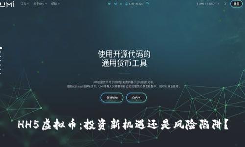 HH5虚拟币：投资新机遇还是风险陷阱？