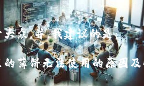 为了便于大众，并，我建议的是：

tp钱包里的薄饼无法使用的原因及解决方案