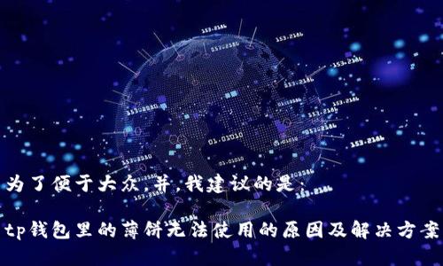 为了便于大众，并，我建议的是：

tp钱包里的薄饼无法使用的原因及解决方案