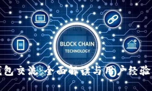 TP钱包交流：全面解读与用户经验分享