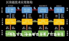 TP钱包交流：全面解读与用