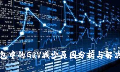 思考  
TP钱包中的GRV减少原因分析与解决方案