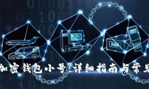 如何创建加密钱包小号：详细指南与常见问题解答