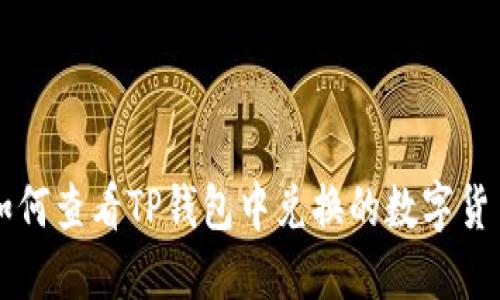 如何查看TP钱包中兑换的数字货币