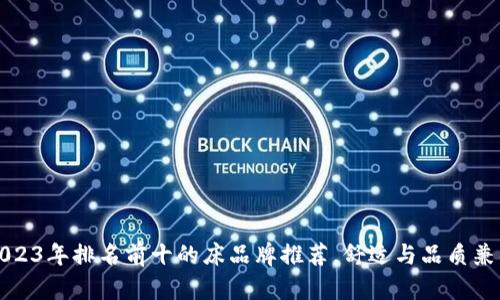 2023年排名前十的床品牌推荐，舒适与品质兼具