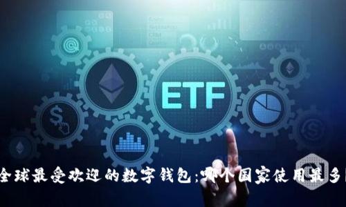 全球最受欢迎的数字钱包：哪个国家使用最多？