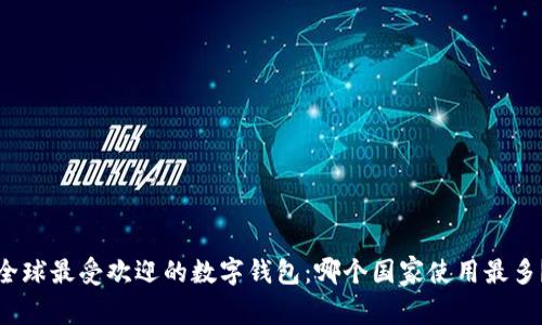 全球最受欢迎的数字钱包：哪个国家使用最多？