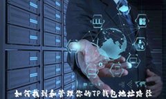 如何找到和管理你的TP钱包
