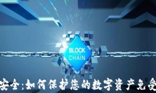 加密货币安全:如何保护您的数字资产免受黑客攻击