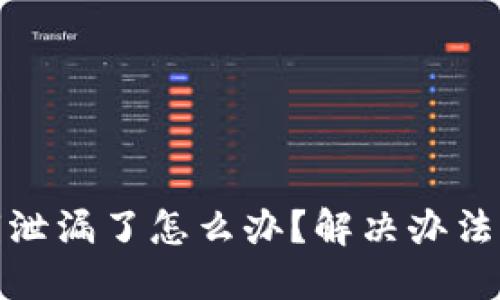 TP钱包私钥泄漏了怎么办？解决办法与预防措施