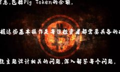 biao ti如何将Pig Token提现到