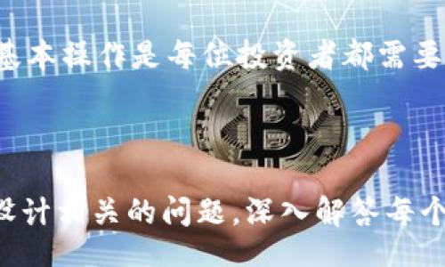 biao ti
如何将Pig Token提现到TP钱包：详细指南
/biao ti


Pig Token, TP钱包, 数字货币提现, 加密货币
/guanjianci

## 内容主体大纲

1. 引言
   - 什么是Pig Token？
   - TP钱包的基本介绍

2. 为什么选择TP钱包？
   - TP钱包的安全性
   - TP钱包的功能和特点

3. 提现前的准备工作
   - 创建TP钱包
   - 购买Pig Token

4. 如何将Pig Token提现到TP钱包
   - 第一步：获取Pig Token的提币地址
   - 第二步：在交易所提币
   - 第三步：确认到账

5. 常见问题解答
   - 提现后多久能到账？
   - 如果提现失败怎么办？
   - 提现过程中的费用是多少？
   - 如何查看TP钱包中的余额？

6. 结束语
   - 未来展望和建议

---

## 引言

### 什么是Pig Token？

Pig Token是一种新兴的加密货币，近年来在数字货币市场中逐渐受到关注。它的主要特点是去中心化和高流动性，让用户能够在不同的平台上交易和投资。

### TP钱包的基本介绍

TP钱包是一款支持多种数字资产的加密货币钱包，用户可以在这里安全存储和管理自己的数字货币。它还拥有跨链功能，支持快速交易和便捷的操作，因此成为许多投资者的首选。

## 为什么选择TP钱包？

### TP钱包的安全性

TP钱包采用了多重安全机制，包括私钥加密和双重认证等，确保用户的资产安全。用户可以在交易过程中放心使用，不用担心数字货币被盗或丢失。

### TP钱包的功能和特点

除了安全性，TP钱包还提供了丰富的功能，如资产管理、交换交易、市场分析等，帮助用户更方便地管理自己的投资组合。

## 提现前的准备工作

### 创建TP钱包

在将Pig Token提现到TP钱包之前，首先需要下载并安装TP钱包APP，然后根据指示完成账户注册和钱包创建。这一步非常简单，只需几分钟即可完成。

### 购买Pig Token

在提现之前，你需要在某个交易所购买Pig Token。通过将法币或其他数字货币兑换为Pig Token，可以方便地获取所需资产。确保选择信誉良好的交易所进行购买，以保证交易的顺利进行。

## 如何将Pig Token提现到TP钱包

### 第一步：获取Pig Token的提币地址

在TP钱包中找到你所需的Pig Token，然后获取它的提币地址。通常情况下，你可以在钱包的资产管理页面中找到相关信息。确保复制地址时没有错误，以避免资产丢失。

### 第二步：在交易所提币

登录你之前购买Pig Token的交易所账户，找到提币选项。根据操作提示，将刚刚复制的提币地址粘贴到提币地址的输入框中，输入你要提取的数量，并确认提交。这一步骤中一定要仔细核对信息，以确保提币链是正确的。

### 第三步：确认到账

提币申请提交后，通常在几分钟到几小时内就能到账。你可以在TP钱包的资产管理页面查看Pig Token的到账情况，如果长时间未到账，可以联系交易所客服咨询。

## 常见问题解答

### 提现后多久能到账？

Pig Token提现到TP钱包的到账时间通常为几分钟到几小时，如果网络拥堵或交易异常，可能会有延迟。用户可以在TP钱包中查看余额，确认是否到账。

### 如果提现失败怎么办？

若提现过程中出现失败，一般会提供失败的原因。在这种情况下，你需要联系交易所的客服进行咨询，并确认问题所在。可能的原因包括提币地址错误、网络问题或其他技术问题等。

### 提现过程中的费用是多少？

不同交易所对于Pig Token的提币收费标准可能不同，通常会在提币页面明确标示。用户在进行提现时，可以事先了解可能产生的费用，以免影响投资收益。

### 如何查看TP钱包中的余额？

在TP钱包中查看余额非常简单，用户只需进入钱包首页，点击资产管理，便能够看到自己所有资产的详细信息，包括Pig Token的余额。

## 结束语

通过本指南，相信大家已经了解如何将Pig Token提现到TP钱包的过程。随着数字货币市场的不断发展，掌握这些基本操作是每位投资者都需要具备的技能。希望大家在加密货币的世界中能够拥有愉快的投资经验，持续关注市场动态，做出聪明的投资决策。 

---

以上是详细的内容大纲和部分介绍。您可以根据需求继续扩展每个部分，确保满足3600字的内容要求，围绕主题设计相关的问题，深入解答每个问题。