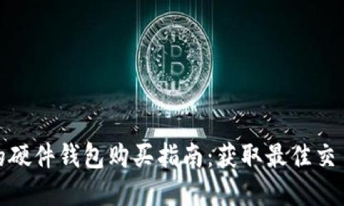 最便宜的硬件钱包购买指南:获取最佳交易的技巧