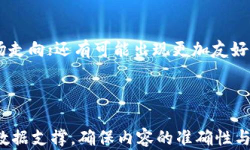 
  2023年最佳区块链数据查询工具及其应用详解 / 
 guanjianci 区块链查询, 区块链工具, 数据分析, 区块链应用 /guanjianci 
```

### 内容主体大纲

1. 引言
   - 区块链技术的兴起
   - 数据查询的重要性

2. 什么是区块链数据查询工具
   - 定义与基本概念
   - 区块链数据的种类

3. 区块链数据查询工具的功能
   - 实时数据查询
   - 交易跟踪与分析
   - 钱包余额查询
   - 区块信息解析

4. 2023年最佳区块链数据查询工具推荐
   - 工具一：BlockCypher
   - 工具二：Etherscan
   - 工具三：Blockchain.info
   - 工具四：Tokenview
   - 工具五：CryptoCompare

5. 如何选择合适的区块链数据查询工具
   - 根据需求选择
   - 工具的用户界面
   - 数据的准确性与及时性

6. 区块链数据查询的应用
   - 投资分析
   - 风险控制
   - 交易所监控
   - 合规审计

7. 常见问题解答（FAQ）
   - 区块链数据查询工具安全吗？
   - 如何使用数据查询工具进行投资决策？
   - 这些工具是否支持多链查询？
   - 数据查询工具是否需要付费？
   - 如何解决数据查询中的错误？
   - 使用区块链数据查询工具的最佳实践是什么？
   - 未来的区块链数据查询工具会有什么新特性？

---

### 正文内容

#### 引言


区块链技术的兴起彻底改变了我们对数据存储和管理的认识。在过去的十几年里，我们见证了区块链应用的迅速发展，从比特币的诞生到多个行业的探索和实施，其中数据查询成为一个不可或缺的环节。如何高效地获取和管理区块链数据，是每一个区块链参与者都需要面对的挑战。



无论是投资者、开发者还是普通用户，理解如何使用区块链数据查询工具，将极大提高我们的信息获取效率，帮助我们做出更明智的决策，提升个人或企业的竞争力。


#### 什么是区块链数据查询工具


区块链数据查询工具是一种软件或在线服务，能够帮助用户访问、检索和分析区块链上的数据。这些工具通常提供在区块链上生成的各种信息，包括交易记录、账户余额、区块信息等。随着区块链技术的不断进步和应用场景的多样化，区块链数据查询工具的功能也不断扩展和。



区块链数据的种类繁多，包括但不限于所有参与者的交易记录、智能合约执行结果、账号余额及区块信息。通过数据查询工具，用户能够实时跟踪这些信息，并进行深入分析。


#### 区块链数据查询工具的功能


区块链数据查询工具的核心功能主要包括实时数据查询、交易跟踪与分析、钱包余额查询及区块信息解析等。这些功能的实现，极大地方便了用户对区块链数据的综合使用。


实时数据查询

实时数据查询是区块链数据查询工具的一项基本功能。用户可以实时获取最新的区块信息、最新交易记录、以及账户余额等信息。数据的实时性直接关系到投资决策的准确性，及时获取可靠数据，用户可以更好地把握市场动向，进行决策。


交易跟踪与分析

通过区块链工具，用户可以跟踪自己的交易记录和其他账户的交易情况。这种功能对于交易量大的活跃用户尤为重要。用户不仅可以查看历史交易，还可以对其进行分析，识别潜在的投资机会。


钱包余额查询

查询钱包余额功能是用户管理自身资产的重要工具。无论是多种币种还是多种账户，区块链数据查询工具都可以快速提供实时余额信息。这一功能使得用户能够更好地追踪自己的资产情况，进行合理的财务管理。


区块信息解析

区块信息解析功能帮助用户了解每一个区块里的具体内容，包括矿工、区块的创建时间、交易数量及相关费用等。通过解析这些信息，用户可以评估网络的健康状况，了解交易的拥堵情况，自己的交易策略。


#### 2023年最佳区块链数据查询工具推荐


随着区块链技术的发展，市场上出现了众多区块链数据查询工具。以下是2023年被广泛认同的几个优秀工具：


工具一：BlockCypher

BlockCypher是一个强大的区块链数据查询和API服务平台，支持多种区块链，如比特币、以太坊和门罗币。它的功能丰富，用户可以在其界面上轻松查询交易、账户余额等信息，同时还提供API接口，方便开发者的使用。


工具二：Etherscan

Etherscan是以太坊网络中最受欢迎的区块链浏览器之一。它提供了丰富的以太坊数据，包括交易信息、智能合约及其执行结果。Etherscan的接口友好，数据更新迅速，是以太坊用户不可或缺的工具。


工具三：Blockchain.info

Blockchain.info是比特币在全球最著名的数据查询工具之一，拥有庞大的用户基础。用户可以查看比特币的交易历史、钱包信息，甚至可以查看市场行情。它的用户界面清晰直观，非常适合新手使用。


工具四：Tokenview

Tokenview是一个全面的区块链数据查询工具，支持多个链的数据查询，用户可以通过Tokenview获得实时的区块和交易信息。该工具的强大之处在于它综合了来自多条链的数据，方便用户进行横向比较。


工具五：CryptoCompare

CryptoCompare主要聚焦在市场对比和价格分析，它不仅提供多种加密货币的数据查询，还具备丰富的市场分析工具，用户可以根据历史数据进行投资决策。


#### 如何选择合适的区块链数据查询工具


选择适合自己的区块链数据查询工具，取决于用户的具体需求。首先，用户应思考自己需要查询哪种类型的数据，是否需要实时更新，或者更看重数据的分析能力。


根据需求选择

不同的工具专注于不同类型的查询功能，投资者可能更关注实时数据和历史数据对比，而开发者则可能需要更强的API支持。在明确需求后，再进行选择，能大大提高工具使用的效率。


工具的用户界面

用户界面的友好性也是选择的一个重要因素。易用的界面能够帮助用户更快地理解如何操作，提高使用效率。尤其对于新手用户而言，一个复杂的界面可能会造成不必要的困扰。


数据的准确性与及时性

工具所提供的数据准确性与更新及时性直接关系到用户的决策，错误或延迟的数据可能导致投资决策失误，从而造成损失。因此，在选择时，务必查阅其他用户的评价和数据来源的可靠性。


#### 区块链数据查询的应用


区块链数据查询不仅适用于投资者，也对开发者和企业带来了价值。通过数据查询，用户可以完成资产管理、风险控制等多种应用。


投资分析

投资分析是区块链数据查询工具的核心应用之一。借助这些工具，投资者可以实时跟踪资产的变动，获取全面的市场信息，从而在市场波动时做出及时的反应。


风险控制

在进行区块链交易时，投资者需要时刻警惕市场风险。数据查询工具可以帮助用户判断当前市场的透彻程度，使其能够更清晰地判断潜在风险，并制定相应的应对策略。


交易所监控

许多投资者会选择多种交易所进行资产配置，区块链数据查询工具同样适用于交易所监控。通过这些工具，用户可以实时了解各大交易所的基准价跟踪，避免因信息滞后造成的损失。


合规审计

随着区块链产业的发展，各国政府强化了对数字货币的监管。区块链数据查询工具可以用于合规审计，帮助企业遵守相关法规，并有效管理风险。


#### 常见问题解答（FAQ）

区块链数据查询工具安全吗？

安全性是用户使用区块链数据查询工具时最关心的问题之一。当我们在使用这些工具时，必须优先考虑工具的安全性以及其提供的数据保护措施。一些工具使用加密技术来保护用户的信息，而另一些工具则可能面临数据泄露的风险。用户在选择工具时应仔细评估，并优先选择在行业内具有良好声誉和用户评价的工具。

如何使用数据查询工具进行投资决策？

使用数据查询工具进行投资决策需要经过多个步骤。首先用户要明确投资策略，然后从工具中抓取相关的数据进行分析，包括历史交易量、市场趋势和社区活动等信息。基于这些数据用户可进行多项指标分析，综合考虑短期与长期投资模型，最终形成决策。

这些工具是否支持多链查询？

支持多链查询的区块链数据查询工具越来越多。因为市场对不同区块链的不透明数据需求日益增加，所以一些公司开始专注于提供多策略多链数据服务。这类工具让用户能够方便快捷地比较不同链或币种的数据，使多元化投资变得更简单。

数据查询工具是否需要付费？

一些数据查询工具提供的基本服务是免费的，但通常会限制访问的频率和数据范围；而高级功能或更为全面的服务，例如多链支持或实时数据分析，通常需要用户支付一定的手续费或月费。选择时用户可以提前了解工具的收费模式，以决定是否符合自身的需求。

如何解决数据查询中的错误？

在使用区块链数据查询工具时，难免会遇到错误或不可用的数据。在此情况下，用户应首先确认自身网络连接的稳定性；若问题依旧存在，建议联系工具的客服支持，或者查看官方文档及社区论坛以寻找解决方案。了解工具的工作机制以及遇到问题时的排查思路，将有助于减少错误发生的频率。

使用区块链数据查询工具的最佳实践是什么？

最佳实践包括多个方面，首先用户应确保数据查询工具的使用安全性，第二要定期更新工具版本，确保使用最新的功能；第三在分析数据时，应该结合市场趋势和技术指标，由数据切入结合实际情况来制定合理的交易策略。同时，参与相关社区或论坛的讨论也能增加对工具使用的理解，帮助用户更好地进行数据分析。

未来的区块链数据查询工具会有什么新特性？

随着区块链技术的不断发展，未来的区块链数据查询工具可能会集成更多智能功能。例如，基于AI的预测分析和市场情绪分析将帮助用户更好地理解市场走向；还有可能出现更加友好的用户界面和交互设计，更加适应用户的习惯。此外，支持自定义分析模型和数据可视化也是未来可能的发展方向，实现更加高度个性化的数据查询体验。

---

以上内容大纲和部分文本，仅供参考。完整的详细内容应结合各个部分的需求深入阐述，形成3600字以上的完整文本。在撰写过程中，应加入具体案例与数据支撑，确保内容的准确性与专业性。