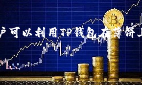 在讨论“TP钱包”和“薄饼”的含义时，我们可以将它们分解为两个主要部分。

### TP钱包
TP钱包，也称为“TokenPocket”，是一款支持多链的数字资产钱包。它提供了一种安全、方便的方式来管理用户的加密货币和各种数字资产。TP钱包的特点包括支持多种区块链，如以太坊、EOS、波场等，用户可以在一个平台上存储和管理不同类型的代币。此外，TP钱包还具有去中心化应用（DApp）浏览器，用户可以在其中访问各种区块链应用程序。

### 薄饼
在加密货币和区块链的环境中，