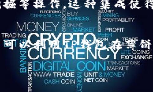 在讨论“TP钱包”和“薄饼”的含义时，我们可以将它们分解为两个主要部分。

### TP钱包
TP钱包，也称为“TokenPocket”，是一款支持多链的数字资产钱包。它提供了一种安全、方便的方式来管理用户的加密货币和各种数字资产。TP钱包的特点包括支持多种区块链，如以太坊、EOS、波场等，用户可以在一个平台上存储和管理不同类型的代币。此外，TP钱包还具有去中心化应用（DApp）浏览器，用户可以在其中访问各种区块链应用程序。

### 薄饼
在加密货币和区块链的环境中，