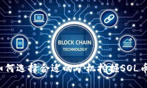 如何选择合适的矿机挖掘SOL币？