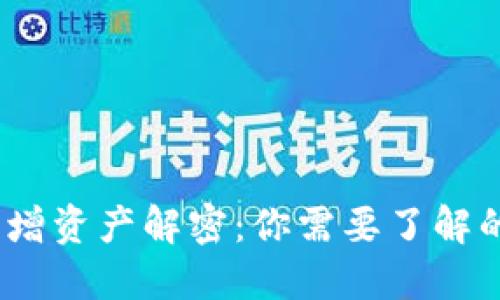 : TP钱包的新增资产解密：你需要了解的9个关键要素
