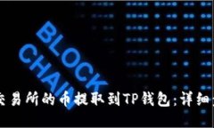 如何将HT交易所的币提取到