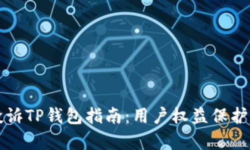 有效投诉TP钱包指南：用户权益保护全攻略