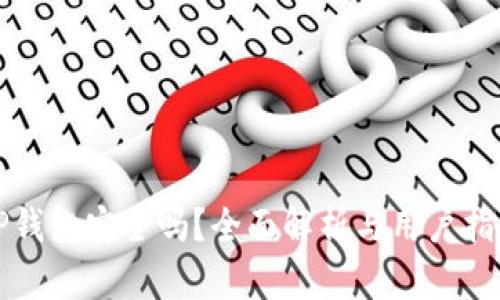 TP钱包安全吗？全面解析与用户指南