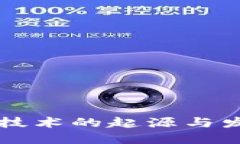 区块链技术的起源与发展