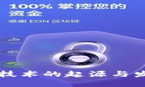 区块链技术的起源与发展历程