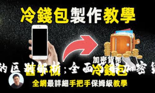 TP钱包与冷钱包的区别解析：全面了解加密货币安全存储方式