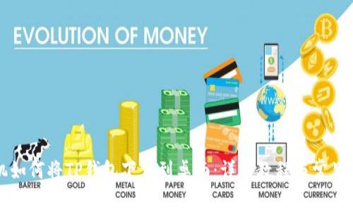 苹果手机如何将TP钱包下载到桌面：详细教程与常见问题解答