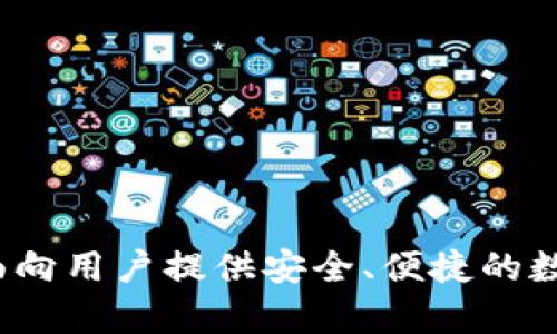 TP钱包的中文名为“TP钱包”。它是一款基于区块链技术的数字资产钱包，主要面向用户提供安全、便捷的数字货币管理服务。如果需要了解有关TP钱包的具体功能或其他信息，请告诉我！