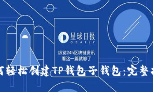 如何轻松创建TP钱包子钱包：完整指南