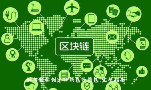 如何轻松创建TP钱包子钱包：完整指南