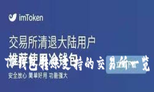 TP钱包转账支持的交易所一览