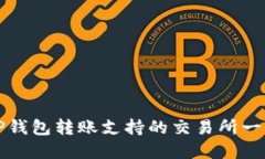 TP钱包转账支持的交易所一