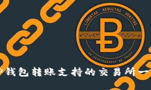 TP钱包转账支持的交易所一览