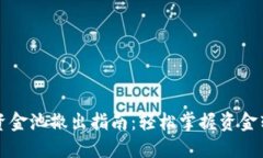 TP钱包资金池撤出指南：轻