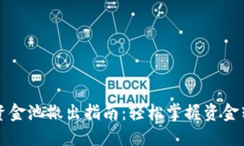 TP钱包资金池撤出指南：轻松掌握资金转出方法