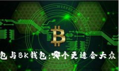 TP钱包与BK钱包：哪个更适