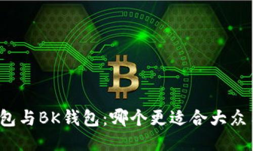 TP钱包与BK钱包：哪个更适合大众用户？