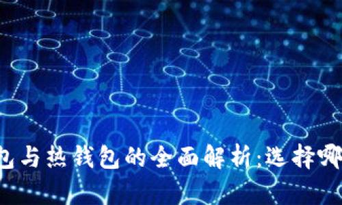 区块链冷钱包与热钱包的全面解析：选择哪个更适合你？