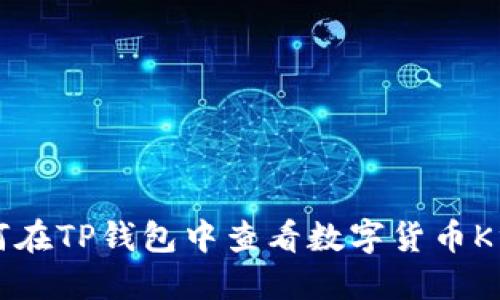 如何在TP钱包中查看数字货币K线图