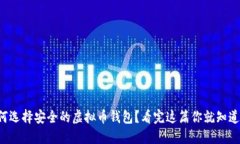如何选择安全的虚拟币钱