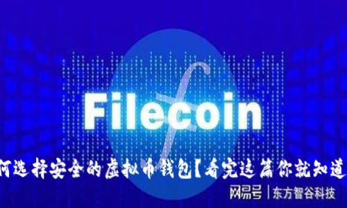 如何选择安全的虚拟币钱包？看完这篇你就知道了！